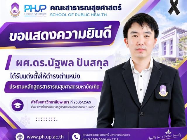 คณะสาธารณสุขศาสตร์ ขอแสดงความยินดี    ผศ.ดร.นัฐพล ปันสกุล 